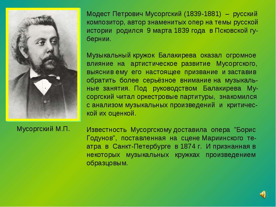 Мусоргский М.П - Скачать презентации бесплатно ☑ Презентации по предметам на gdz-books.ru