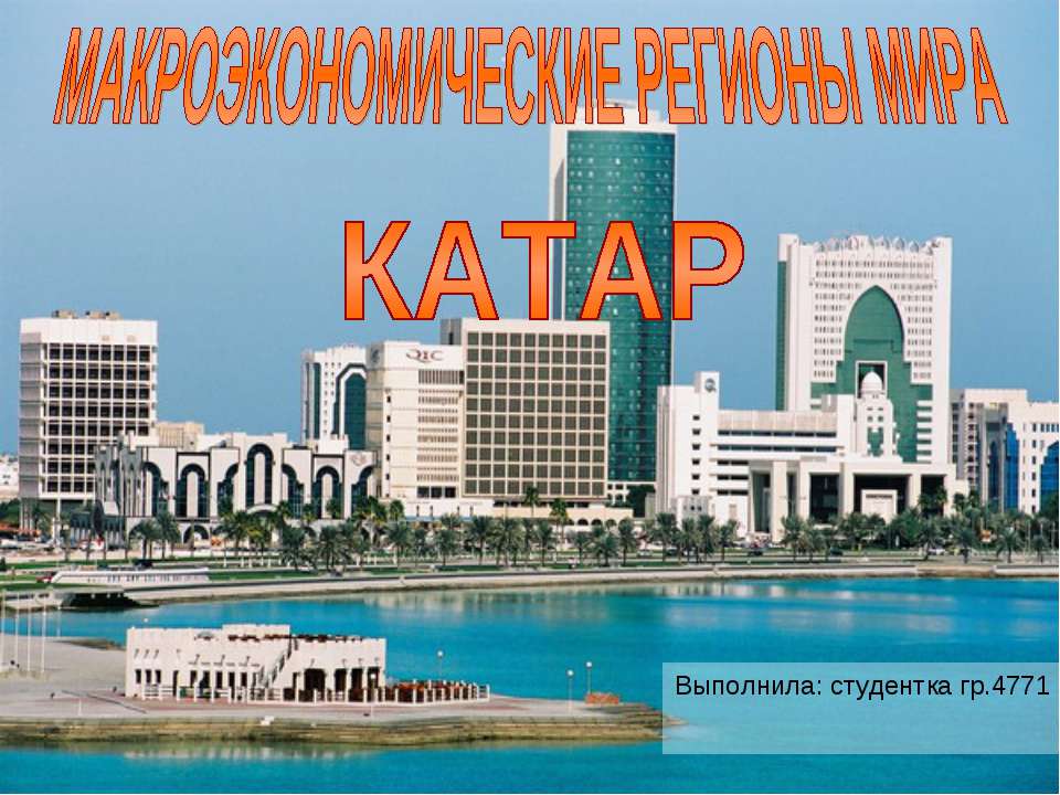Макроэкономические регионы мира Катар - Скачать презентации бесплатно ☑ Презентации по предметам на gdz-books.ru
