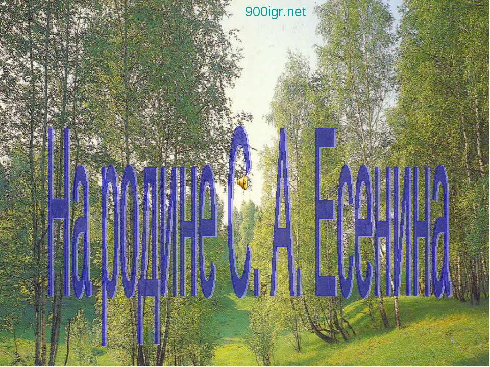На родине С. А. Есенина  - Скачать презентации бесплатно | Читать или скачать учебники для школы онлайн бесплатно ☑ Школьные учебники school-textbook.com