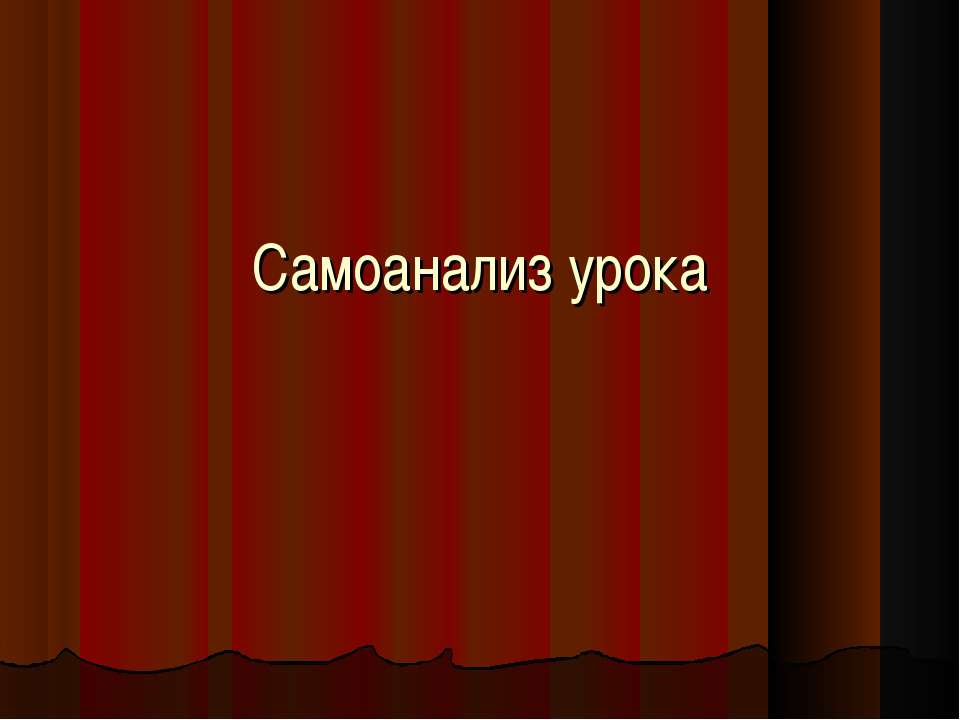Самоанализ урока  - Скачать презентации бесплатно | Читать или скачать учебники для школы онлайн бесплатно ☑ Школьные учебники school-textbook.com
