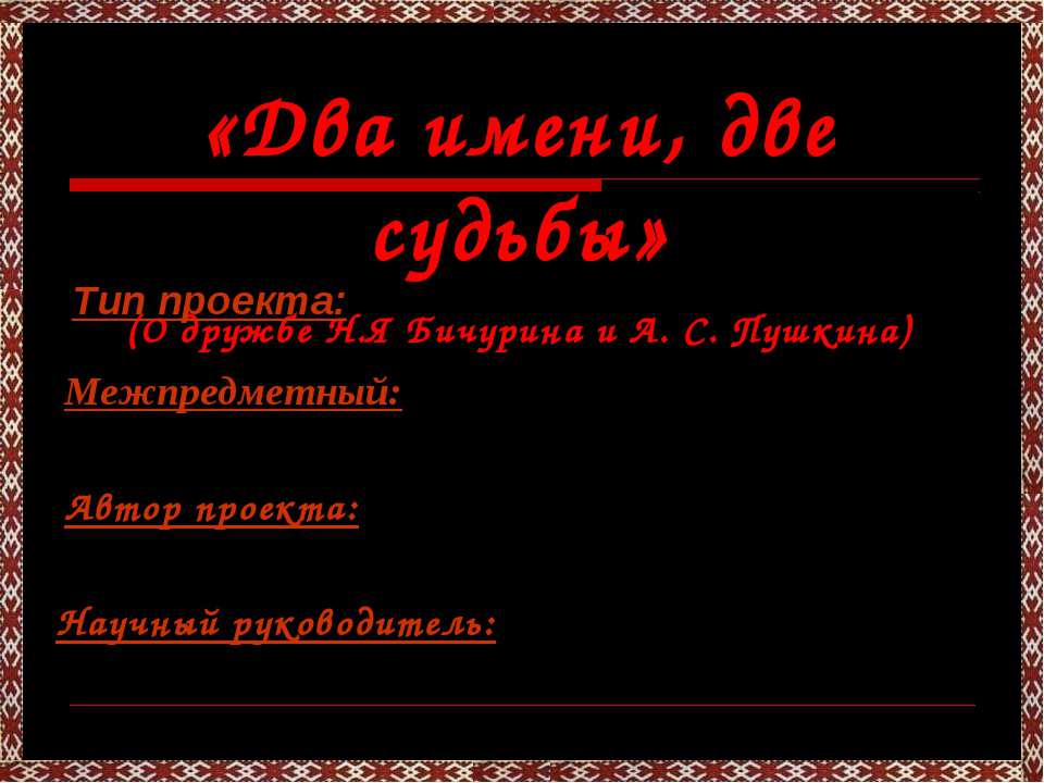 Два имени, две судьбы  - Скачать презентации бесплатно | Читать или скачать учебники для школы онлайн бесплатно ☑ Школьные учебники school-textbook.com