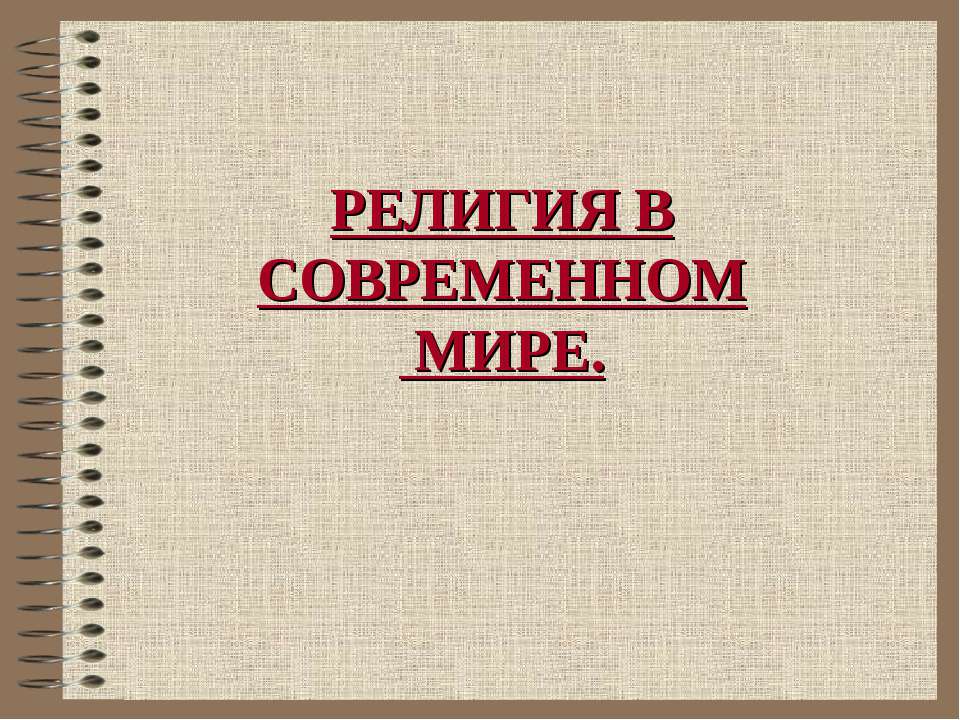 Религия в современном мире  - Скачать презентации бесплатно | Читать или скачать учебники для школы онлайн бесплатно ☑ Школьные учебники school-textbook.com