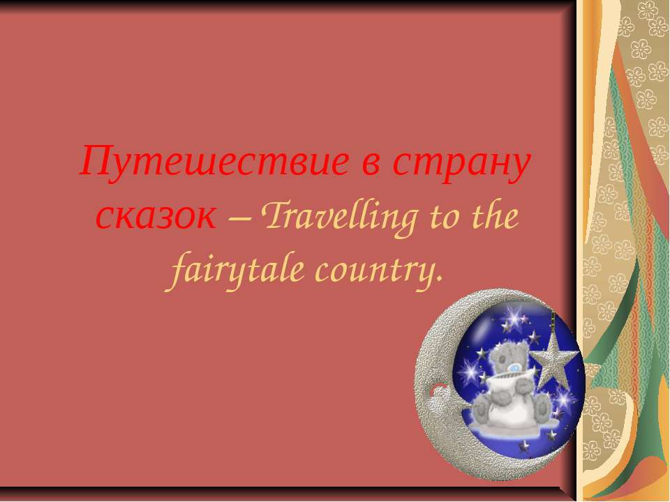 Путешествие в страну сказок – Travelling to the fairytale country  - Скачать презентации бесплатно | Читать или скачать учебники для школы онлайн бесплатно ☑ Школьные учебники school-textbook.com