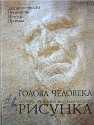 Голова человека. Основы учебного академического рисунка - Ли Н.Г.  - Скачать презентации бесплатно | Читать или скачать учебники для школы онлайн бесплатно ☑ Школьные учебники school-textbook.com