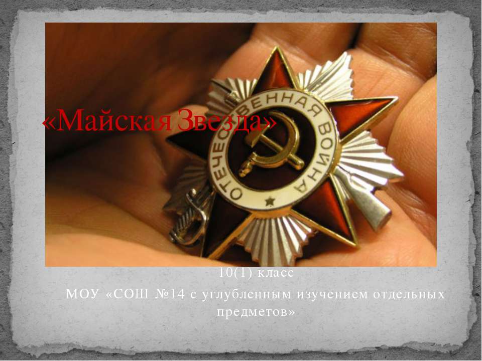 Майская Звезда  - Скачать презентации бесплатно | Читать или скачать учебники для школы онлайн бесплатно ☑ Школьные учебники school-textbook.com