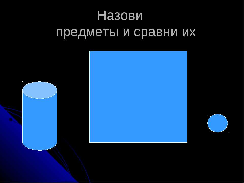 Назови предметы и сравни их  - Скачать презентации бесплатно | Читать или скачать учебники для школы онлайн бесплатно ☑ Школьные учебники school-textbook.com