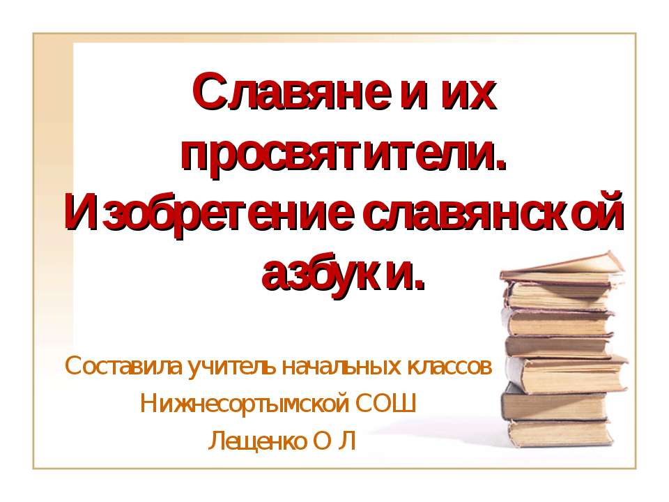 Славяне и их просвятители. Изобретение славянской азбуки  - Скачать презентации бесплатно | Читать или скачать учебники для школы онлайн бесплатно ☑ Школьные учебники school-textbook.com