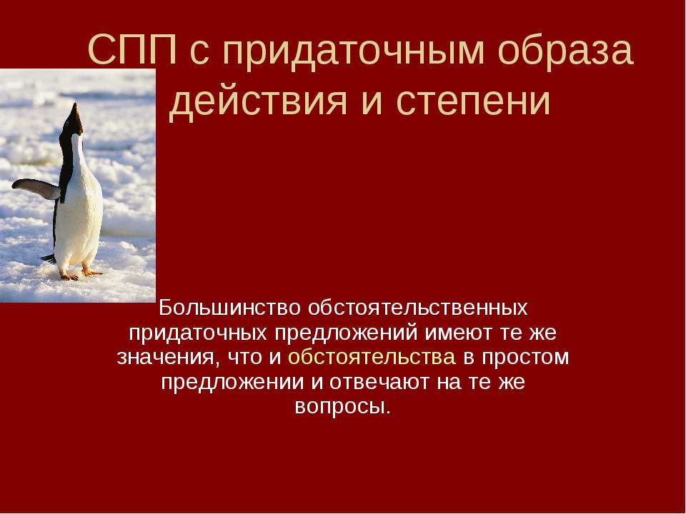 СПП с придаточным образа действия и степени  - Скачать презентации бесплатно | Читать или скачать учебники для школы онлайн бесплатно ☑ Школьные учебники school-textbook.com