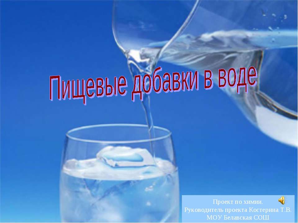 Пищевые добавки в воде  - Скачать презентации бесплатно | Читать или скачать учебники для школы онлайн бесплатно ☑ Школьные учебники school-textbook.com