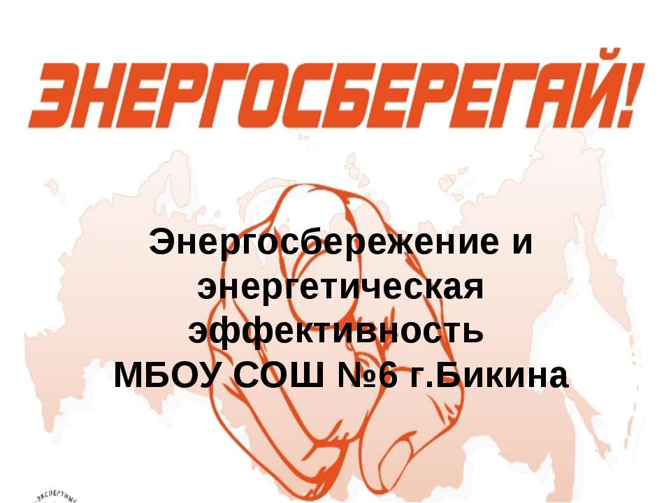 Энергосбережение и энергетическая эффективность  - Скачать презентации бесплатно | Читать или скачать учебники для школы онлайн бесплатно ☑ Школьные учебники school-textbook.com