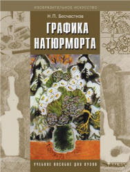 Графика натюрморта - Бесчастнов Н.П.  - Скачать презентации бесплатно | Читать или скачать учебники для школы онлайн бесплатно ☑ Школьные учебники school-textbook.com