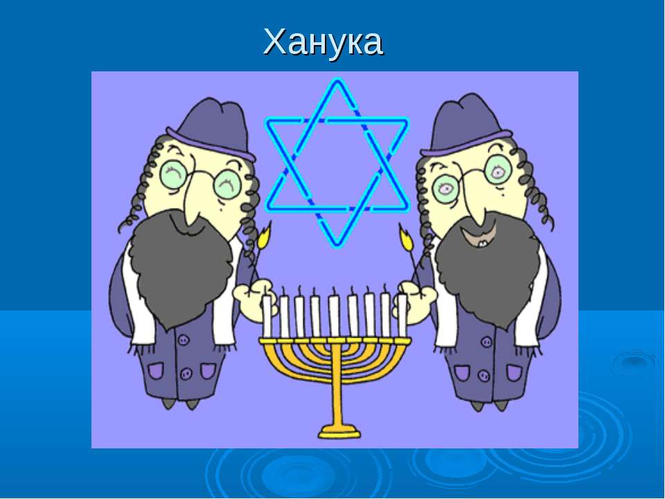 Ханука - Скачать презентации бесплатно ☑ Презентации по предметам на gdz-books.ru