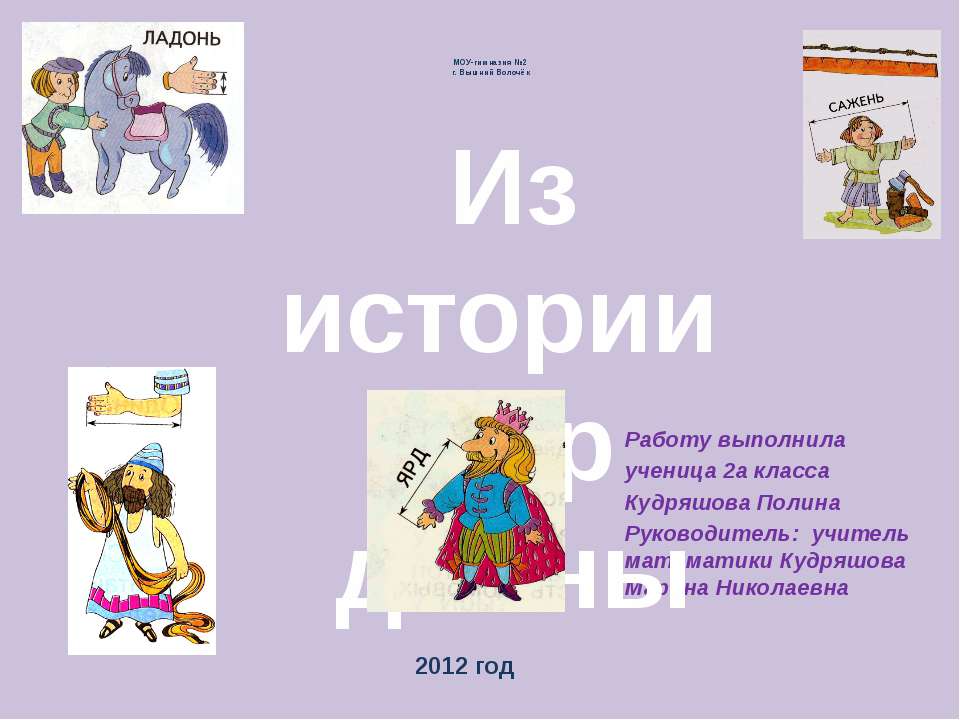 Из истории мер длины  - Скачать презентации бесплатно | Читать или скачать учебники для школы онлайн бесплатно ☑ Школьные учебники school-textbook.com