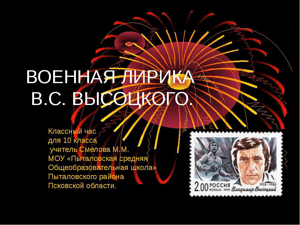 Военная лирика В.С.Высоцкого  - Скачать презентации бесплатно | Читать или скачать учебники для школы онлайн бесплатно ☑ Школьные учебники school-textbook.com