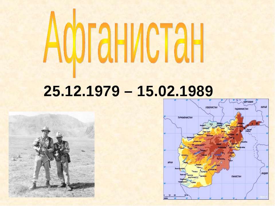 Афганистан  - Скачать презентации бесплатно | Читать или скачать учебники для школы онлайн бесплатно ☑ Школьные учебники school-textbook.com