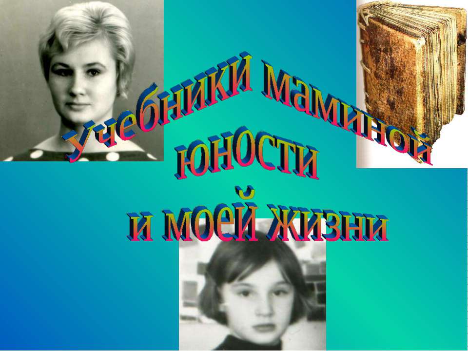 Учебники маминой юности и моей жизни  - Скачать презентации бесплатно | Читать или скачать учебники для школы онлайн бесплатно ☑ Школьные учебники school-textbook.com
