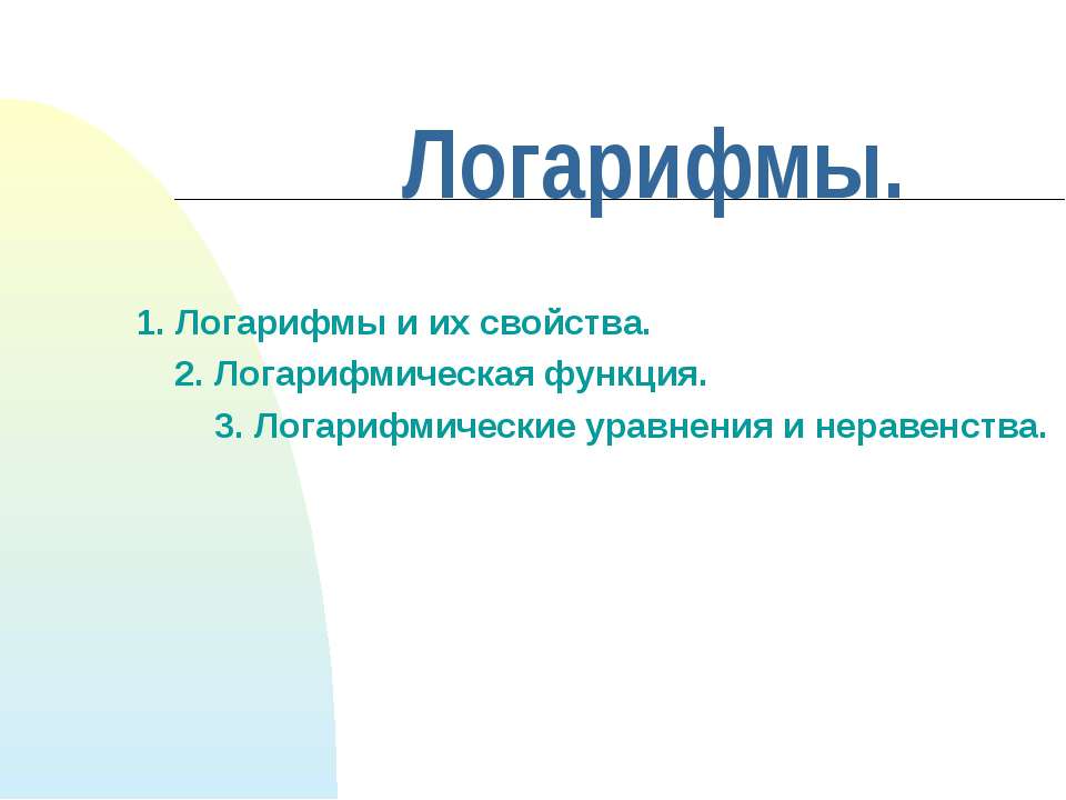 Логарифмы - Скачать презентации бесплатно ☑ Презентации по предметам на gdz-books.ru