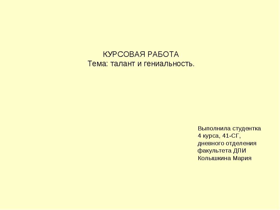 талант и гениальность  - Скачать презентации бесплатно | Читать или скачать учебники для школы онлайн бесплатно ☑ Школьные учебники school-textbook.com