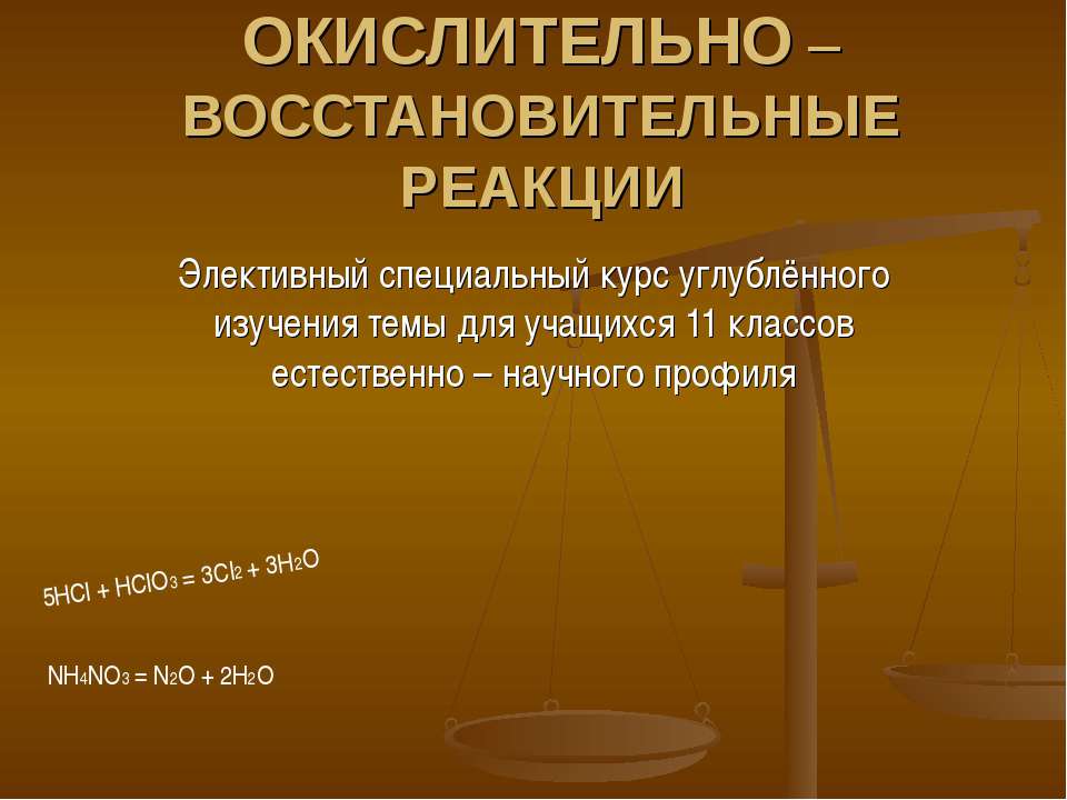Окислительно – восстановительные реакции 11 класс  - Скачать презентации бесплатно | Читать или скачать учебники для школы онлайн бесплатно ☑ Школьные учебники school-textbook.com