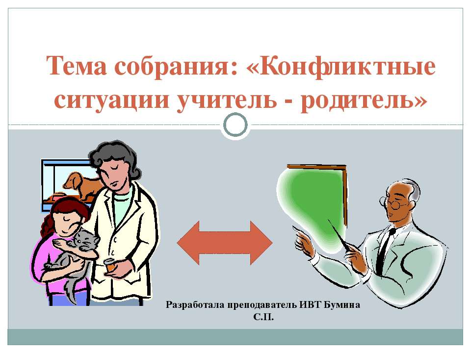 Конфликтные ситуации учитель - родитель  - Скачать презентации бесплатно | Читать или скачать учебники для школы онлайн бесплатно ☑ Школьные учебники school-textbook.com