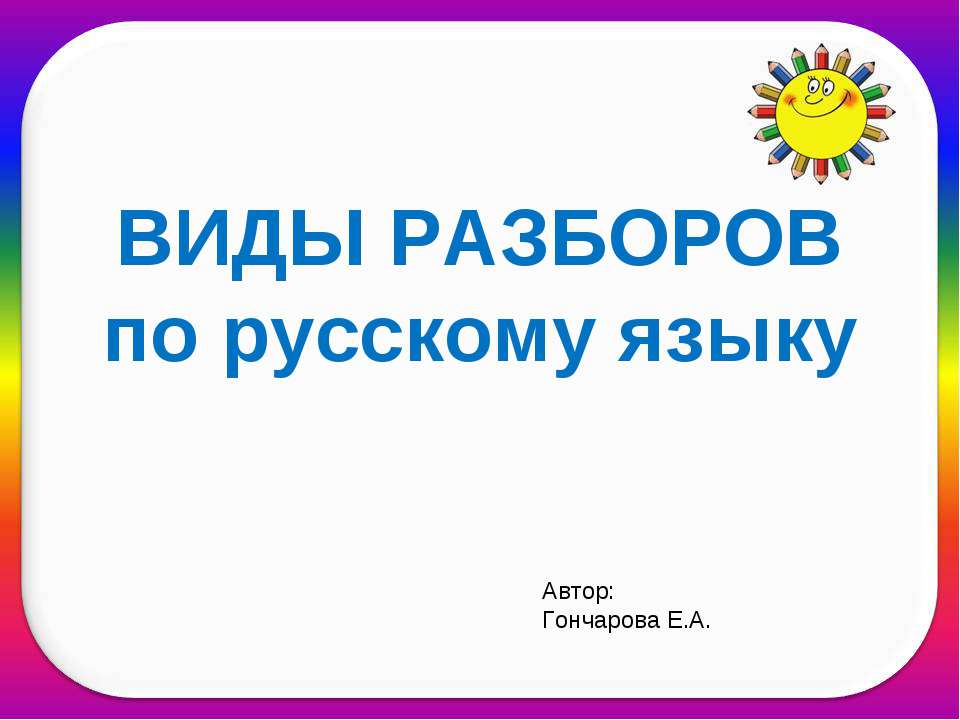 Виды разборов по русскому языку  - Скачать презентации бесплатно | Читать или скачать учебники для школы онлайн бесплатно ☑ Школьные учебники school-textbook.com