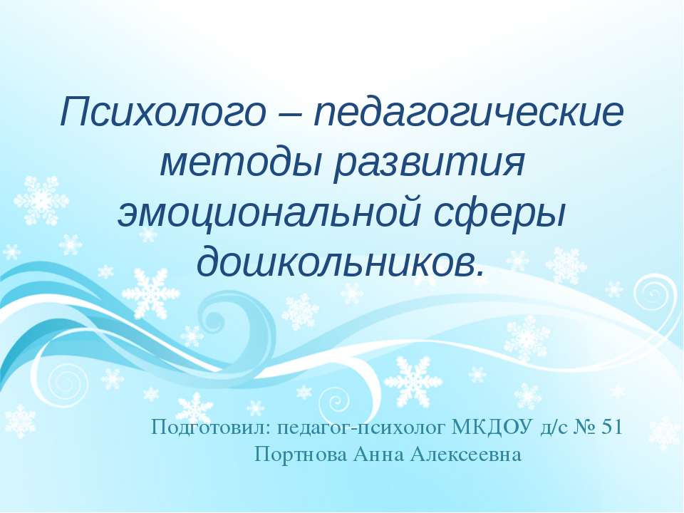 Психолого – педагогические методы развития эмоциональной сферы дошкольников  - Скачать презентации бесплатно | Читать или скачать учебники для школы онлайн бесплатно ☑ Школьные учебники school-textbook.com