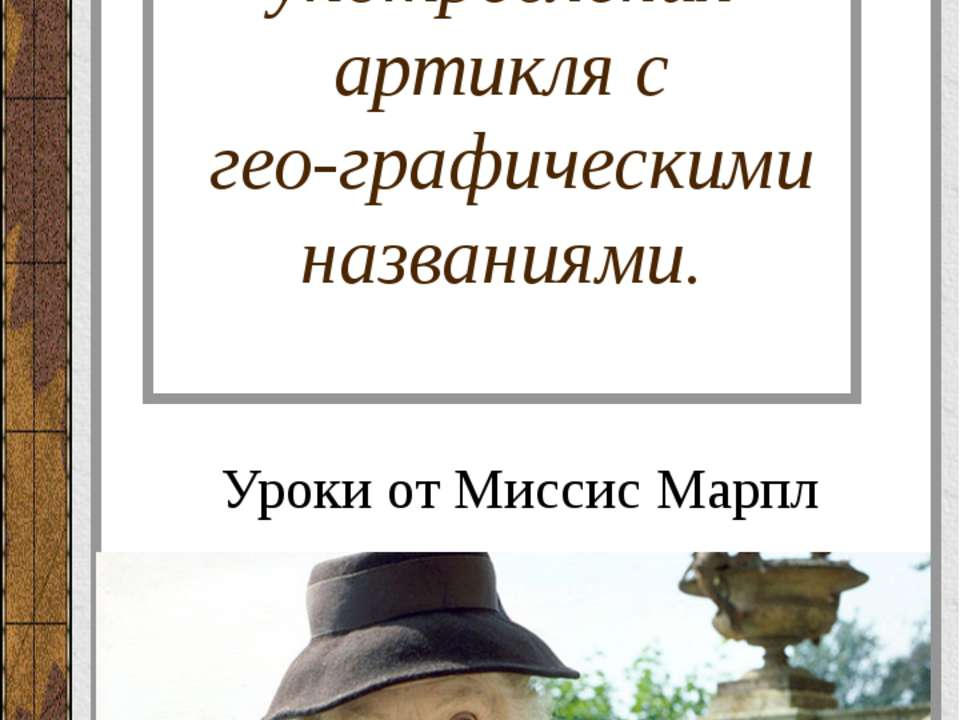 Правила употребления артикля с географическими названиями - Скачать презентации бесплатно ☑ Презентации по предметам на gdz-books.ru
