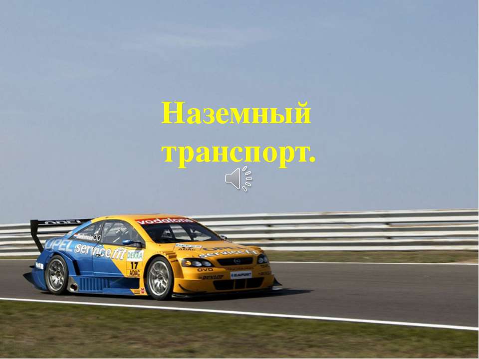 Наземный транспорт  - Скачать презентации бесплатно | Читать или скачать учебники для школы онлайн бесплатно ☑ Школьные учебники school-textbook.com