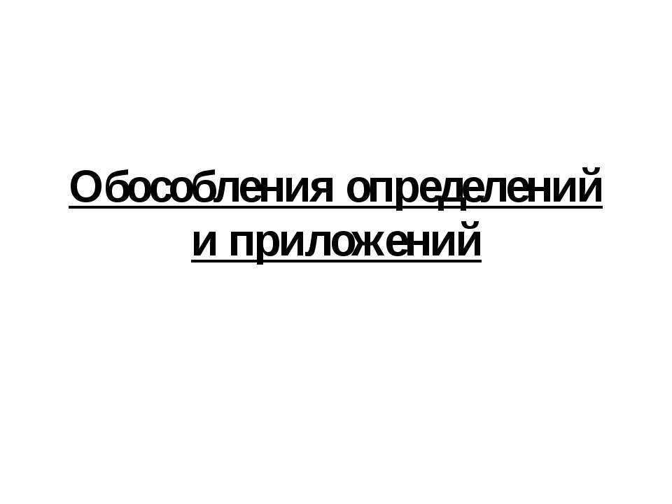 Обособления определений и приложений  - Скачать презентации бесплатно | Читать или скачать учебники для школы онлайн бесплатно ☑ Школьные учебники school-textbook.com