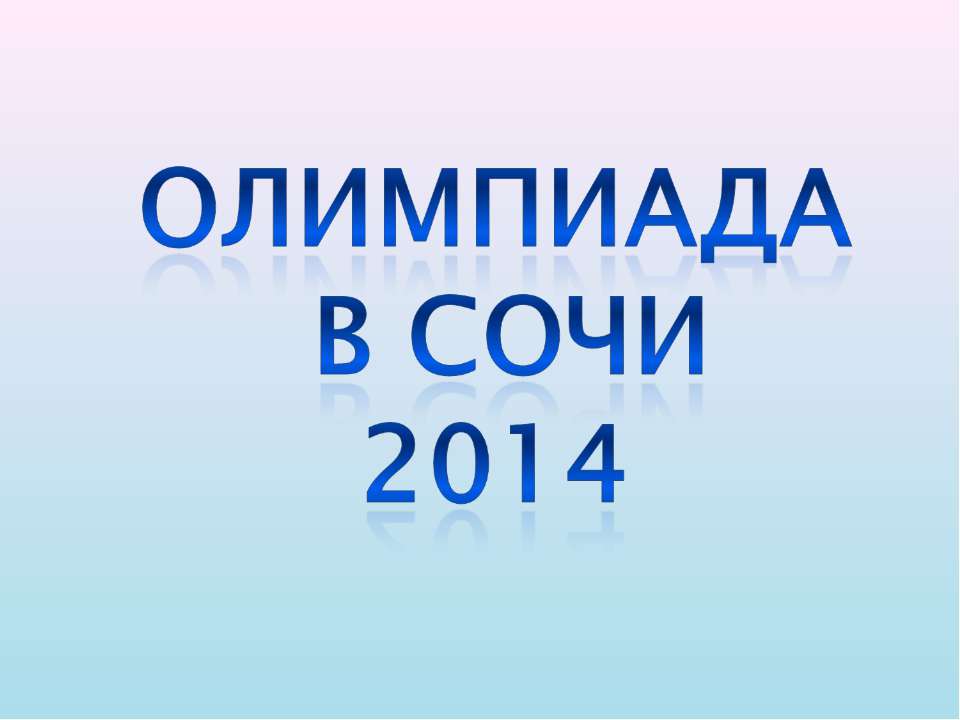 Олимпиада в Сочи 2014  - Скачать презентации бесплатно | Читать или скачать учебники для школы онлайн бесплатно ☑ Школьные учебники school-textbook.com