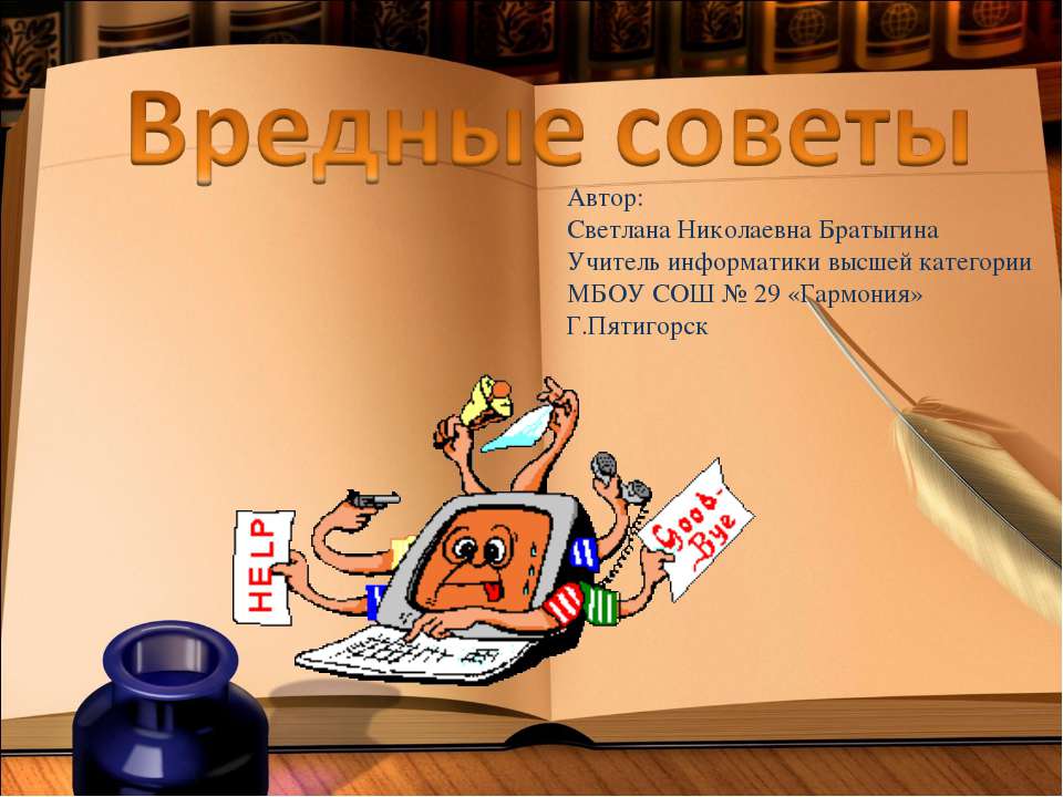 Вредные Советы  - Скачать презентации бесплатно | Читать или скачать учебники для школы онлайн бесплатно ☑ Школьные учебники school-textbook.com