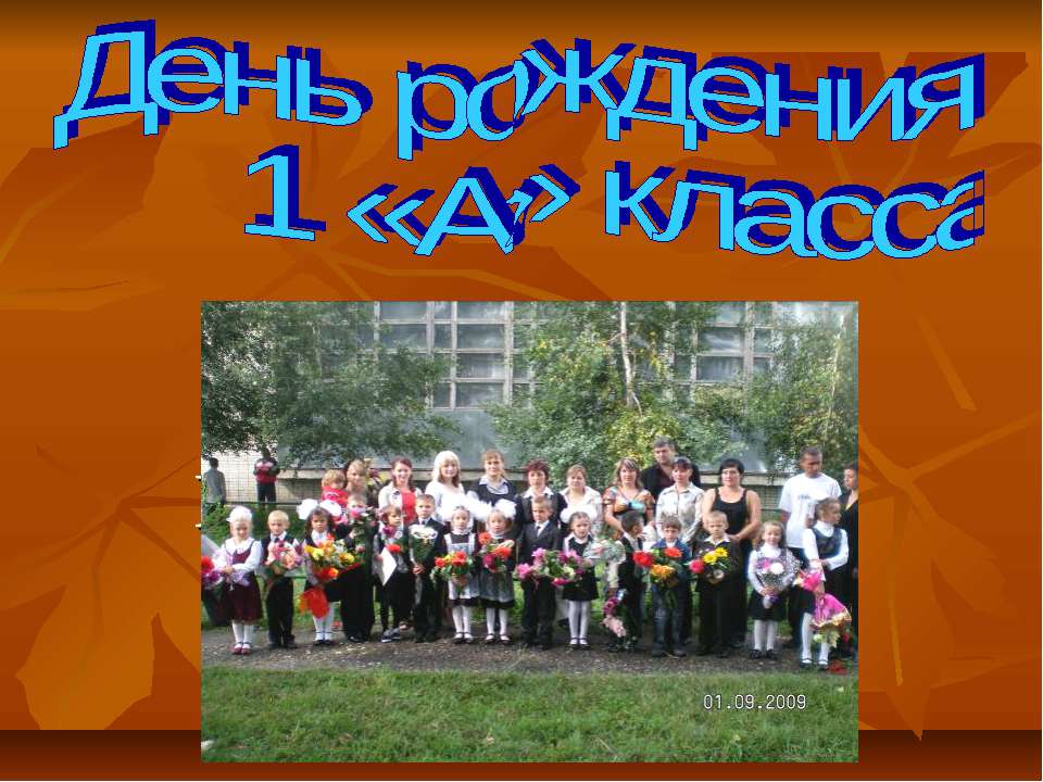 День рождения 1 «А» класса  - Скачать презентации бесплатно | Читать или скачать учебники для школы онлайн бесплатно ☑ Школьные учебники school-textbook.com