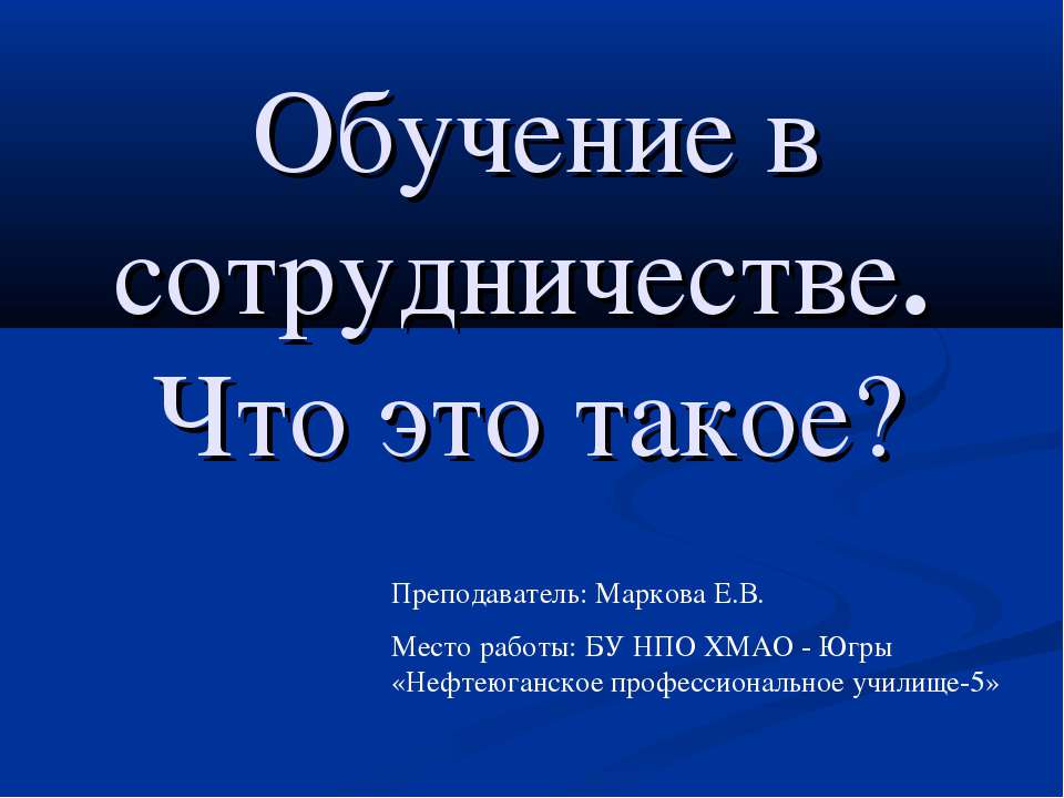 Обучение в сотрудничестве. Что это такое?  - Скачать презентации бесплатно | Читать или скачать учебники для школы онлайн бесплатно ☑ Школьные учебники school-textbook.com