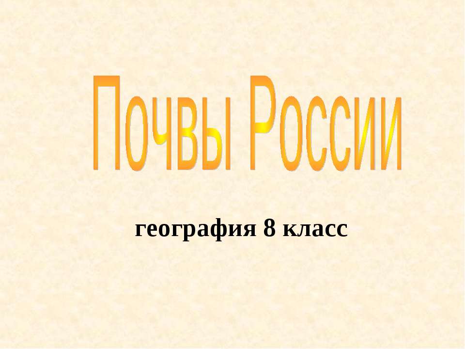 Почвы России  - Скачать презентации бесплатно | Читать или скачать учебники для школы онлайн бесплатно ☑ Школьные учебники school-textbook.com
