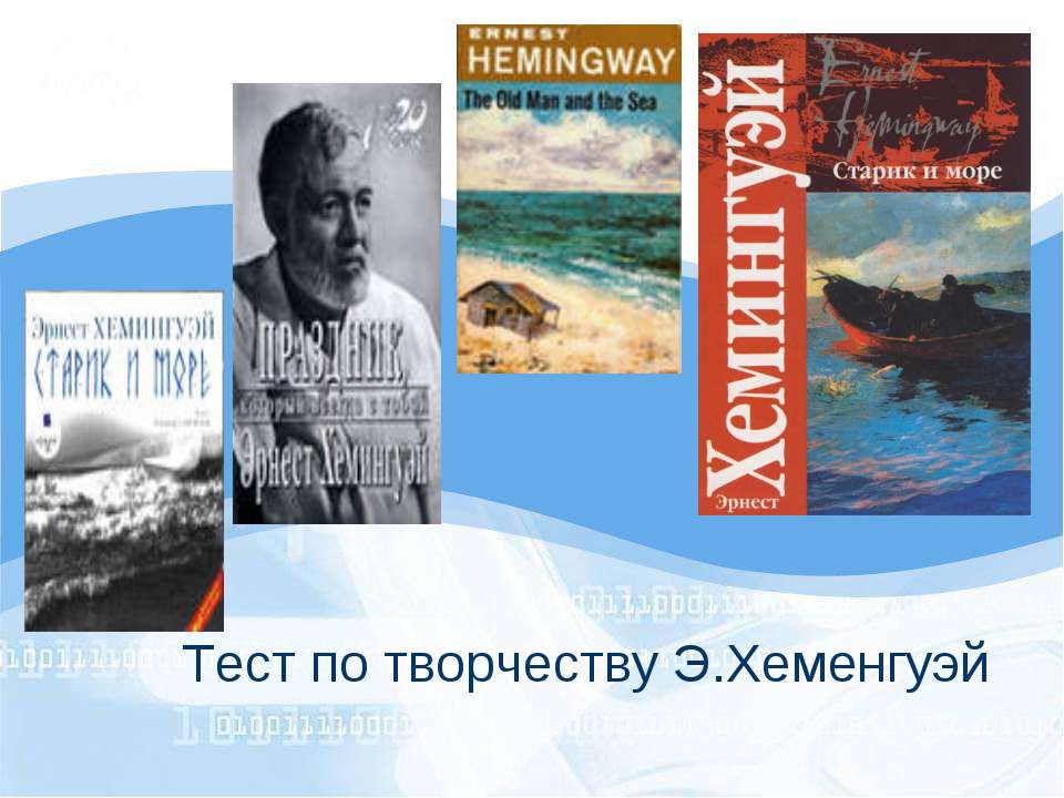 Тест по творчеству Э.Хеменгуэй - Скачать презентации бесплатно ☑ Презентации по предметам на gdz-books.ru
