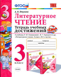 Литературное чтение. 3 класс. Тетрадь учебных достижений - Птухина А.В.  - Скачать презентации бесплатно | Читать или скачать учебники для школы онлайн бесплатно ☑ Школьные учебники school-textbook.com