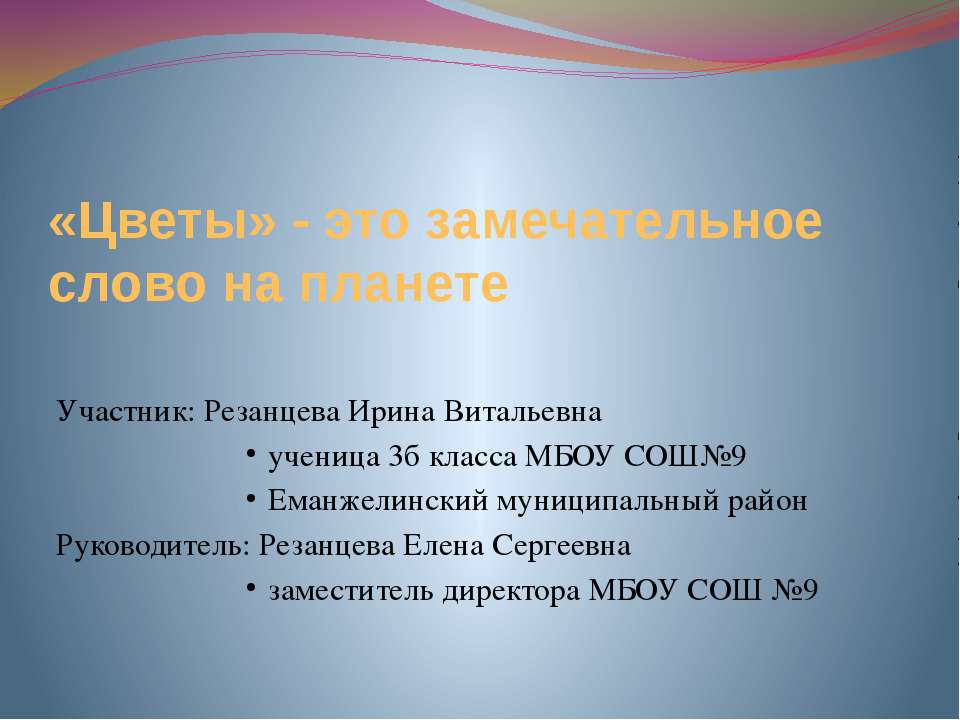 «Цветы» - это замечательное слово на планете  - Скачать презентации бесплатно | Читать или скачать учебники для школы онлайн бесплатно ☑ Школьные учебники school-textbook.com