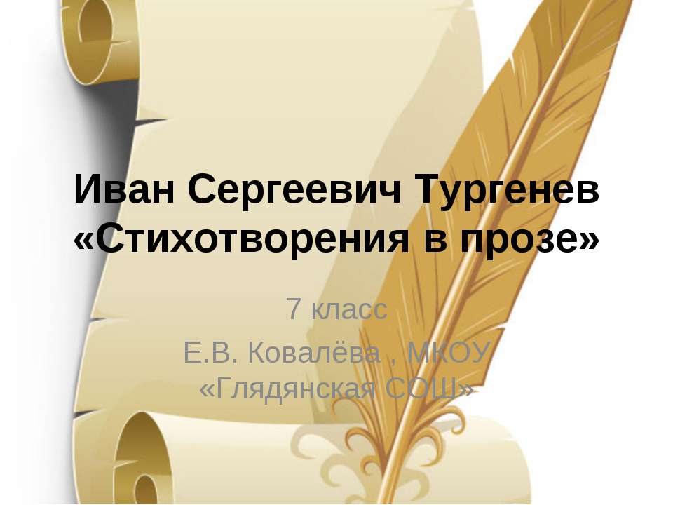 Иван Сергеевич Тургенев «Стихотворения в прозе»  - Скачать презентации бесплатно | Читать или скачать учебники для школы онлайн бесплатно ☑ Школьные учебники school-textbook.com
