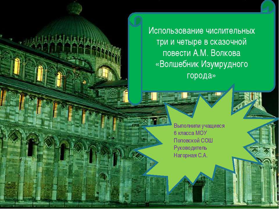 Использование числительных три и четыре в сказочной повести А.М. Волкова «Волшебник Изумрудного города» - Скачать презентации бесплатно ☑ Презентации по предметам на gdz-books.ru