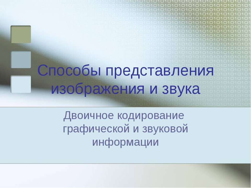 Способы представления изображения и звука. Двоичное кодирование графической и звуковой информации  - Скачать презентации бесплатно | Читать или скачать учебники для школы онлайн бесплатно ☑ Школьные учебники school-textbook.com