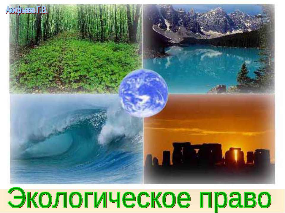 Экологическое право  - Скачать презентации бесплатно | Читать или скачать учебники для школы онлайн бесплатно ☑ Школьные учебники school-textbook.com