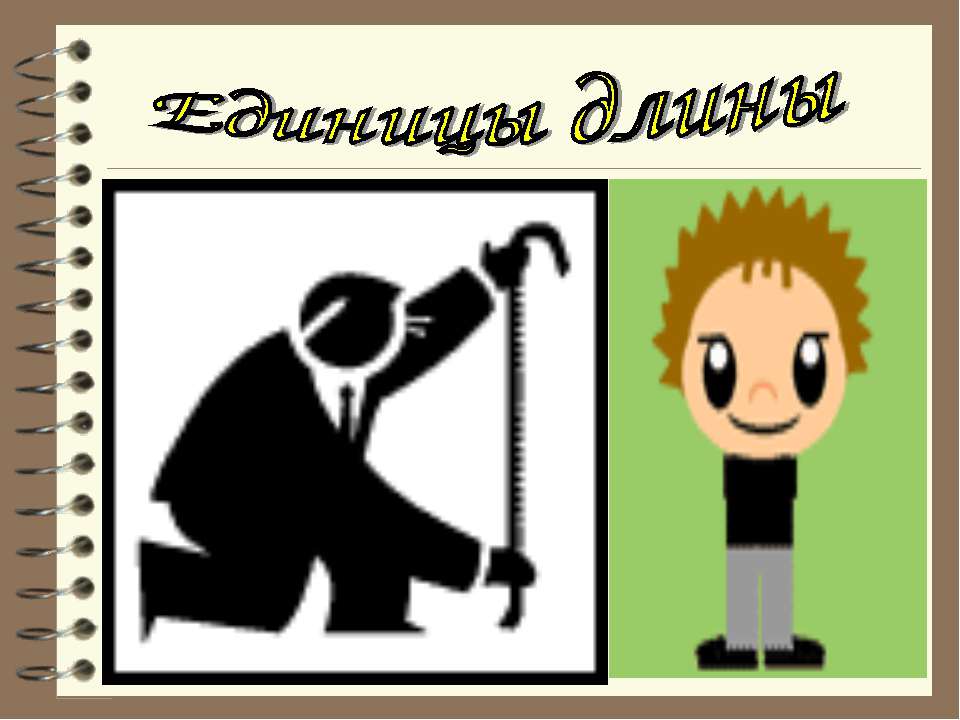 Единицы длины - Скачать презентации бесплатно ☑ Презентации по предметам на gdz-books.ru