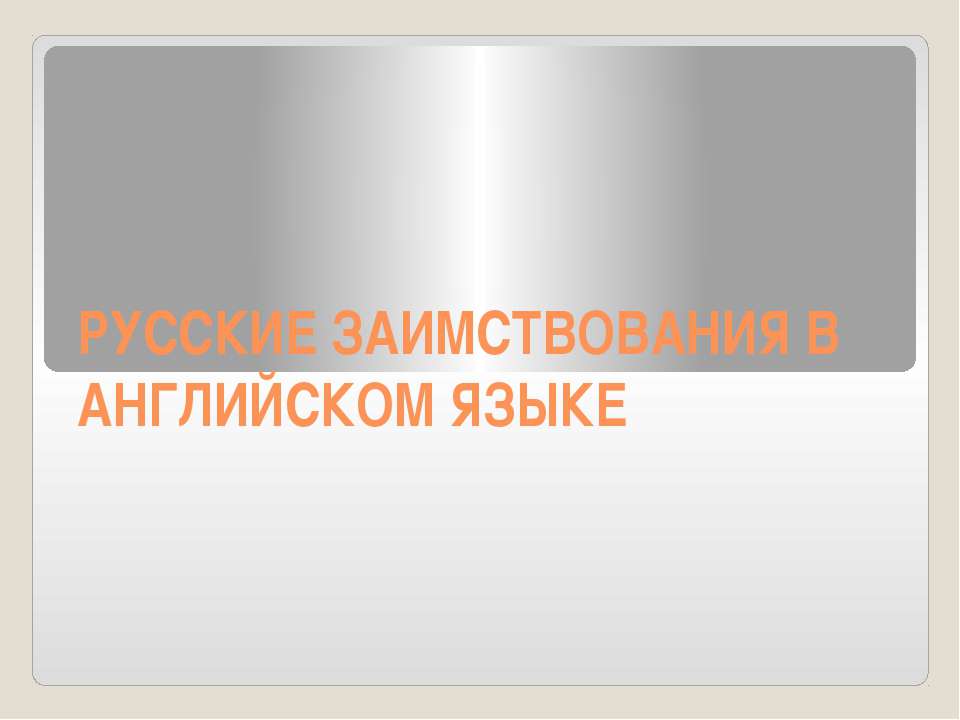 Русские заимствования в английском языке  - Скачать презентации бесплатно | Читать или скачать учебники для школы онлайн бесплатно ☑ Школьные учебники school-textbook.com