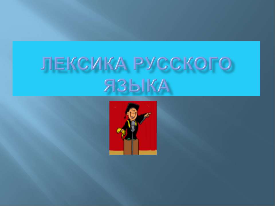 Лексика русского языка  - Скачать презентации бесплатно | Читать или скачать учебники для школы онлайн бесплатно ☑ Школьные учебники school-textbook.com