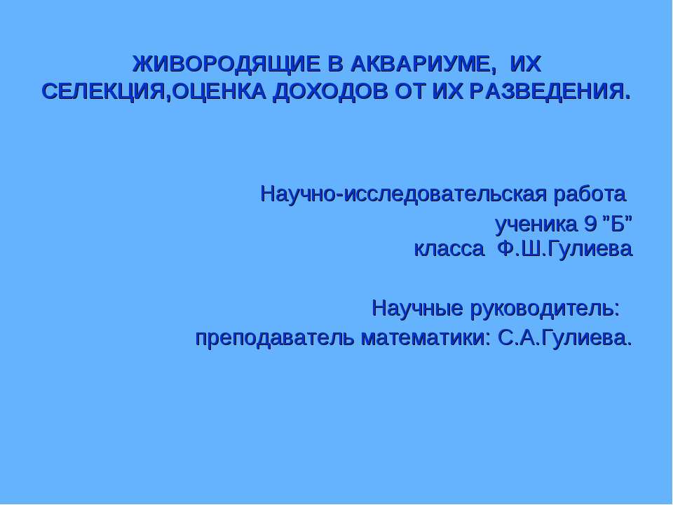 ЖИВОРОДЯЩИЕ В АКВАРИУМЕ, ИХ СЕЛЕКЦИЯ, ОЦЕНКА ДОХОДОВ ОТ ИХ РАЗВЕДЕНИЯ  - Скачать презентации бесплатно | Читать или скачать учебники для школы онлайн бесплатно ☑ Школьные учебники school-textbook.com