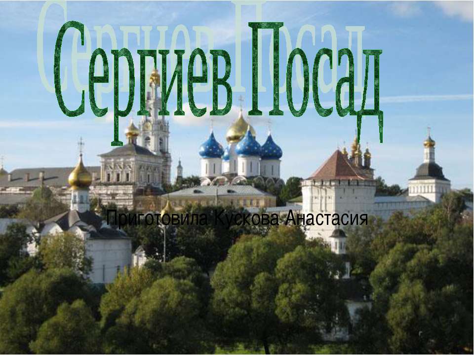 Сергиев Посад - Скачать презентации бесплатно ☑ Презентации по предметам на gdz-books.ru