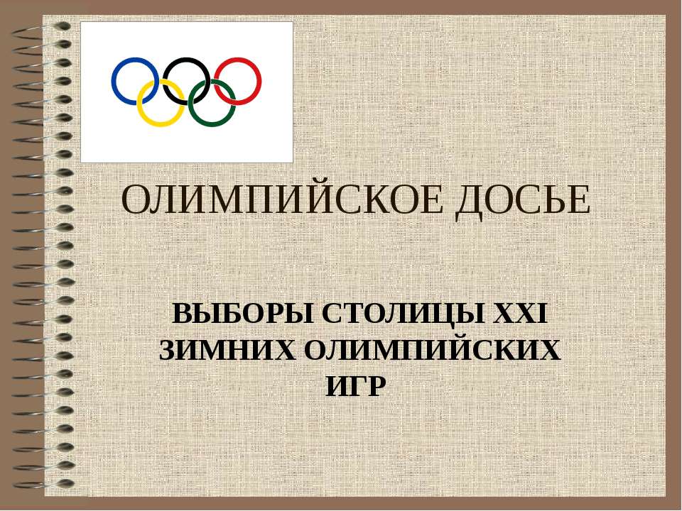 Олимпийское досье - Скачать презентации бесплатно ☑ Презентации по предметам на gdz-books.ru
