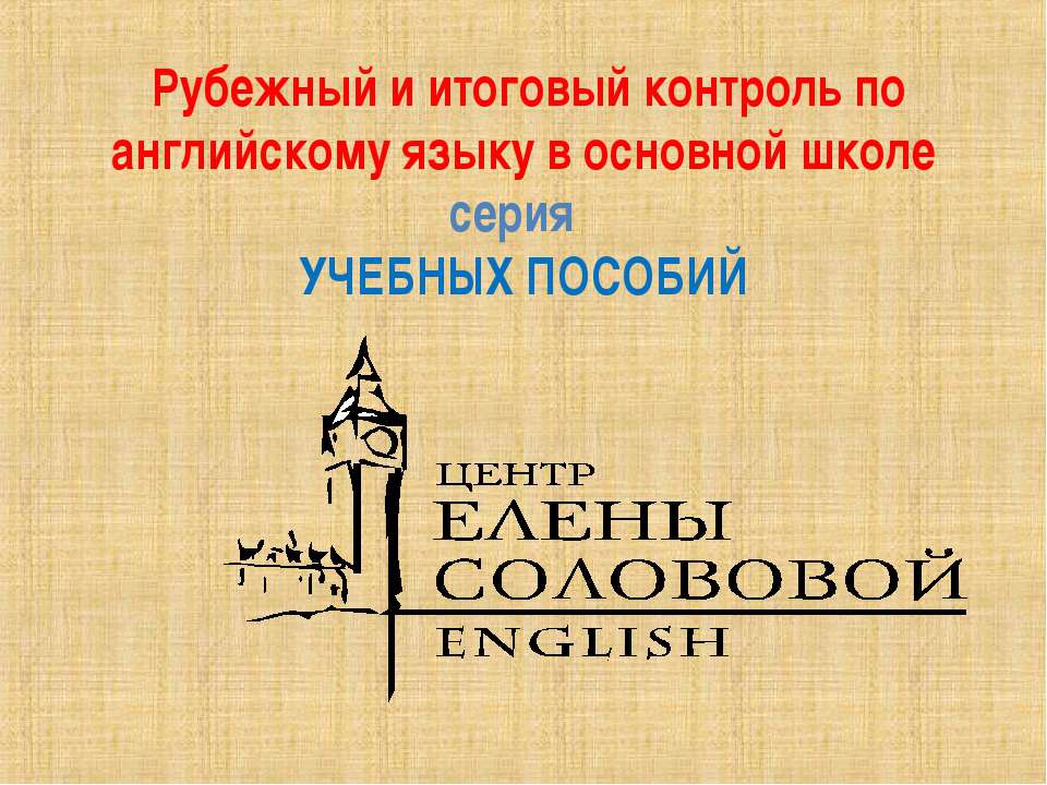 Рубежный и итоговый контроль по английскому языку в основной школе - Скачать презентации бесплатно ☑ Презентации по предметам на gdz-books.ru