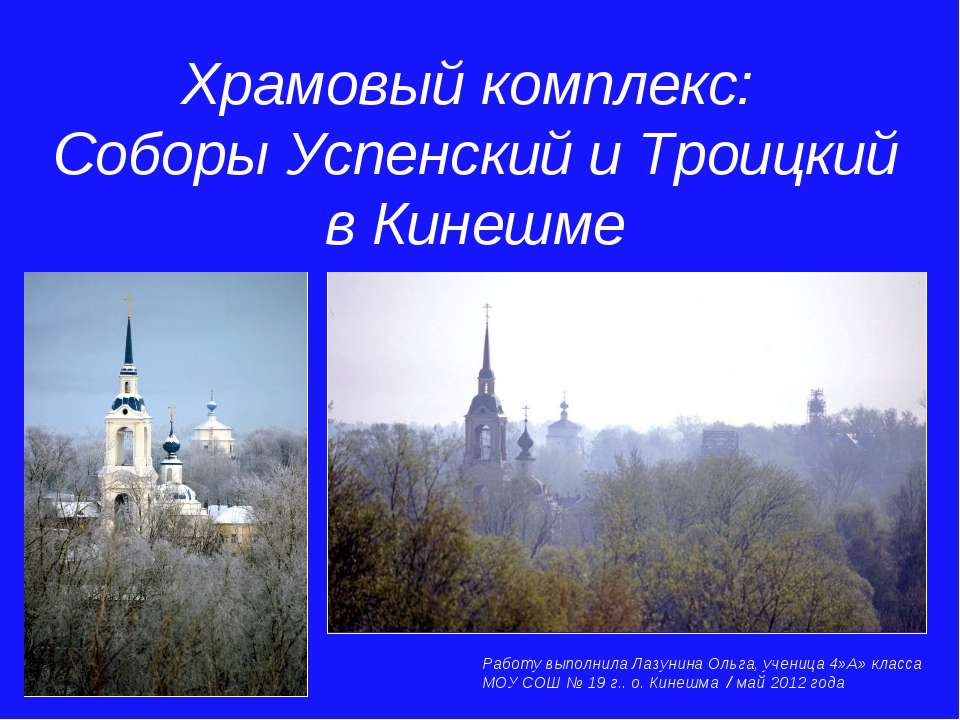 Храмовый комплекс: Соборы Успенский и Троицкий в Кинешме  - Скачать презентации бесплатно | Читать или скачать учебники для школы онлайн бесплатно ☑ Школьные учебники school-textbook.com