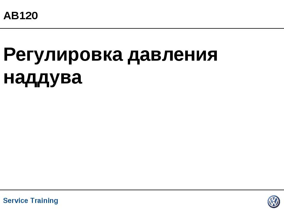 Регулировка давления наддува  - Скачать презентации бесплатно | Читать или скачать учебники для школы онлайн бесплатно ☑ Школьные учебники school-textbook.com